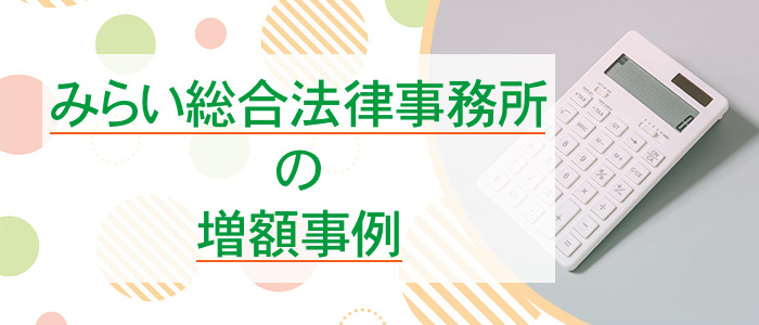 みらい総合法律事務所の増額事例