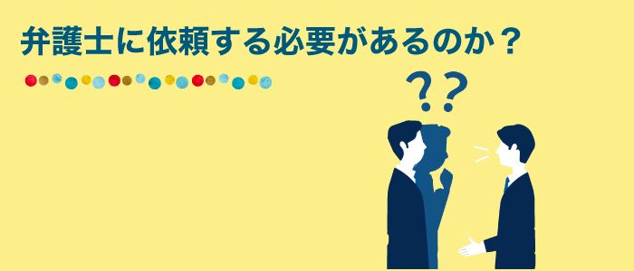 交通事故の解決は弁護士に依頼する必要があるのか？