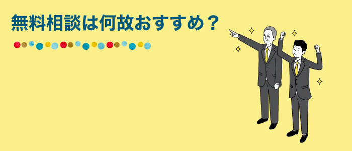 まずは相談！無料相談がおすすめな理由とは？