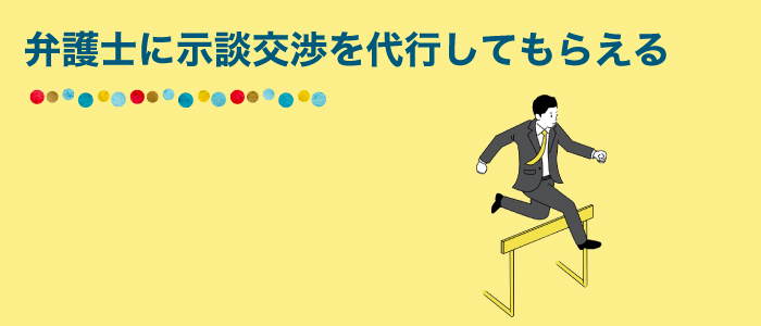 弁護士に示談交渉を代行してもらえる