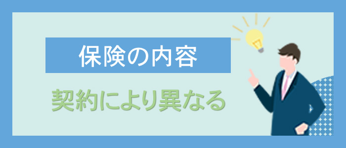 さまざまな内容の保険がある