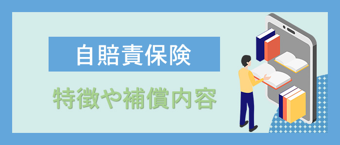 自賠責保険の特徴や内容とは？