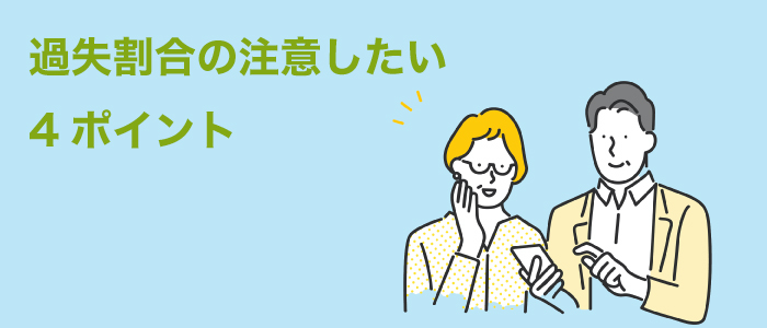 交通事故の過失割合の重要ポイント４つ