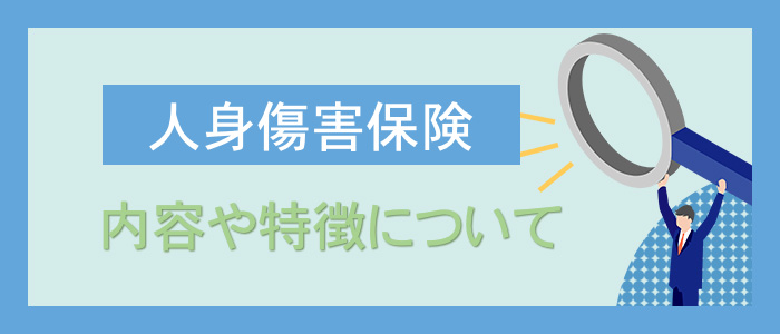 人身傷害保険の内容を詳しく知る