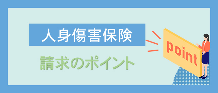 人身傷害保険の請求でのポイント