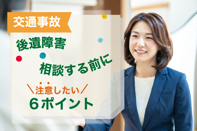 後遺障害で弁護士に依頼する時の注意ポイント６つ