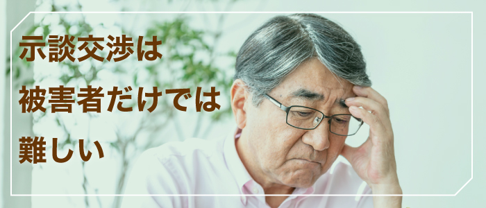 示談交渉は被害者だけでは難しい