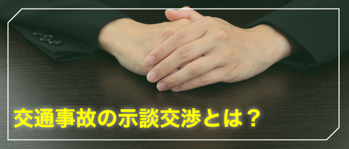 交通事故の示談交渉とは？