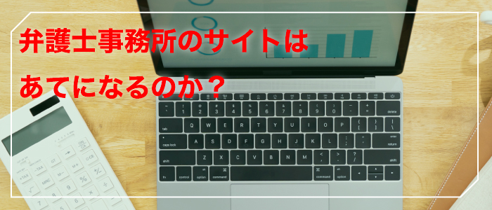 弁護士事務所のサイトはあてになるのか？