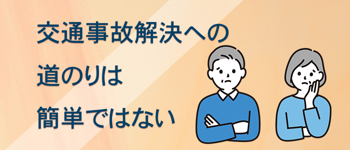 交通事故解決への道のりは簡単ではない