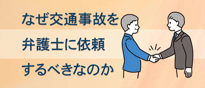 なぜ交通事故を弁護士に依頼するべきなのか？