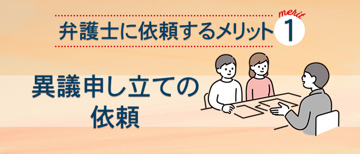 異議申立の依頼