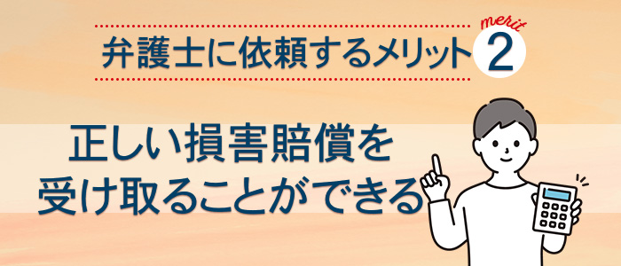 正しい損害賠償金を受け取ることができる
