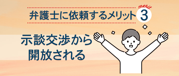 示談交渉から解放される