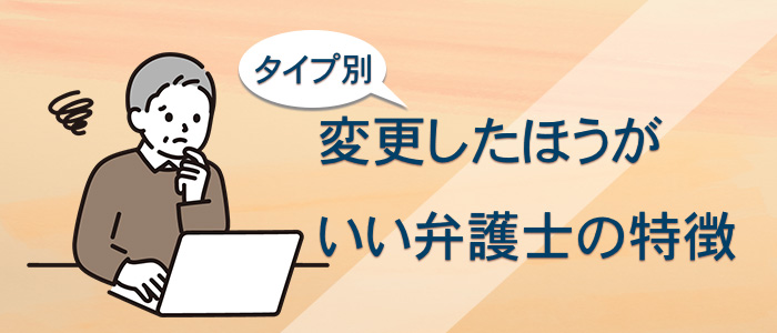 変更したほうがいい弁護士の特徴