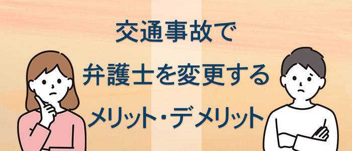 交通事故で弁護士を変更するメリットとデメリット width=