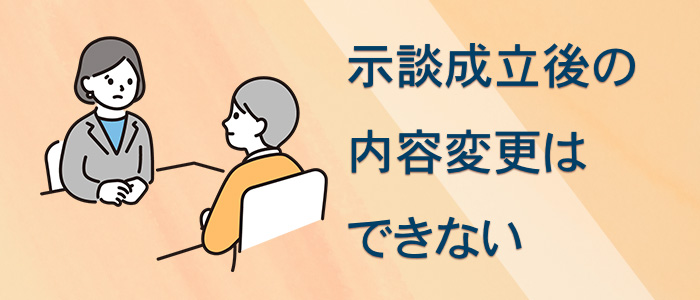 示談成立後の内容変更はできない