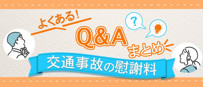 交通事故の慰謝料でよくあるQ&Aまとめ