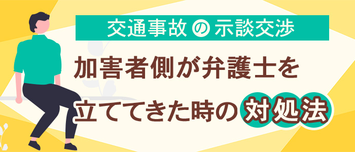 加害者側が弁護士を立ててきた時の対処法