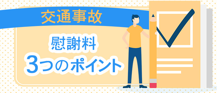 交通事故の慰謝料3つのポイント