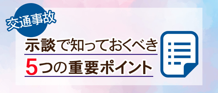 知っておくべき５つの重要ポイント