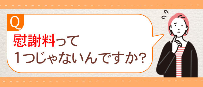 慰謝料って1つじゃないんですか