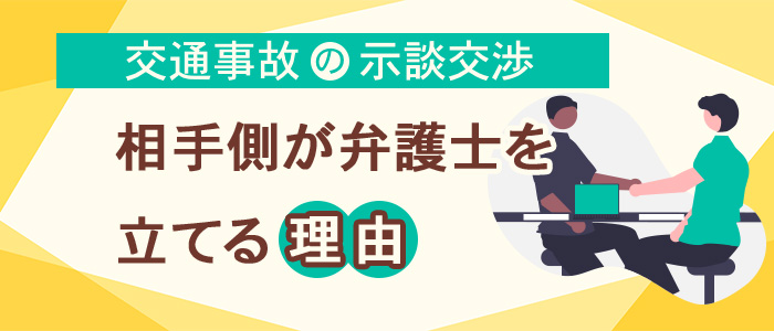 交通事故の示談交渉で相手側が弁護士を立てる理由