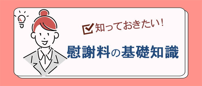 まずは知っておきたい慰謝料の基礎知識