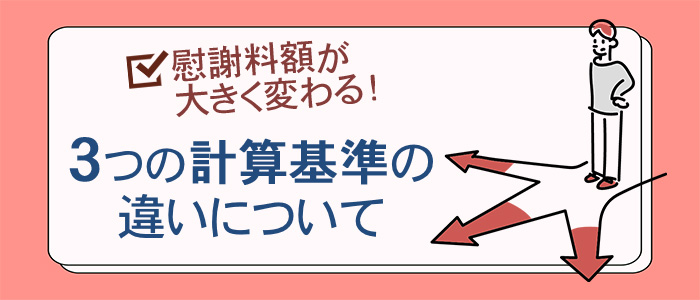 慰謝料額が大きく変わる！3つの計算基準の違いについて
