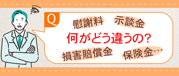 慰謝料の種類、何が、どう違うのでしょうか？