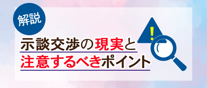 示談交渉の現実と注意するべきポイントとは