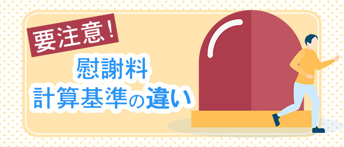 慰謝料の計算基準の違い
