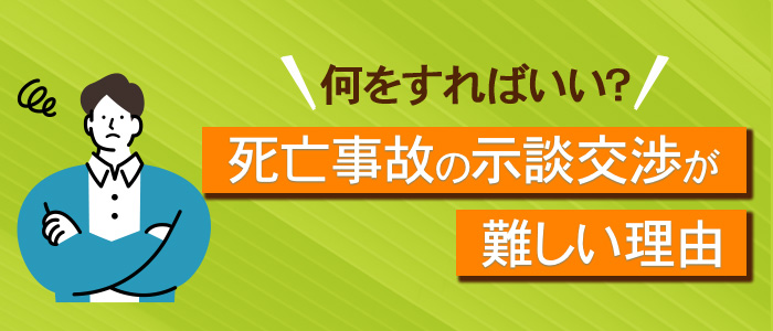 死亡事故の示談交渉が難しい理由