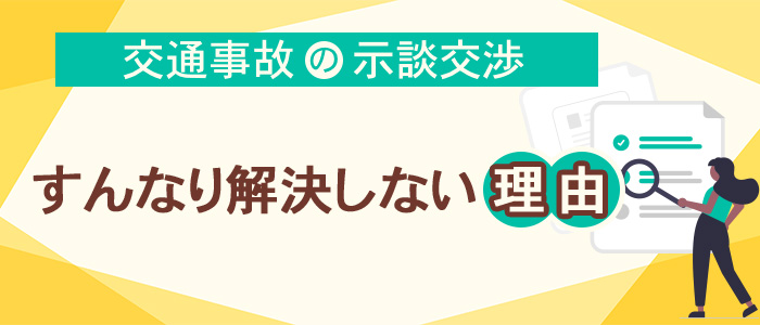 交通事故の示談交渉がすんなり解決しない理由