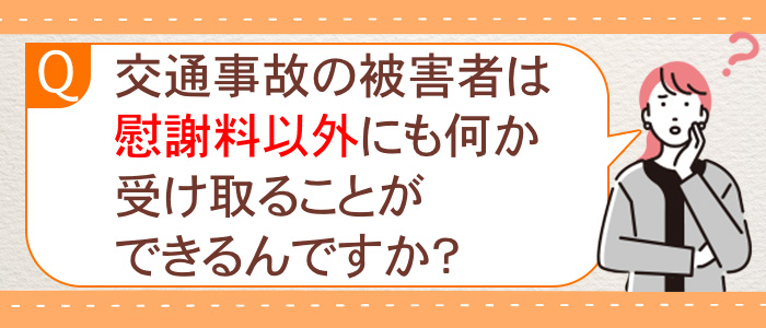 慰謝料以外にも受け取ることができるものを知りたい
