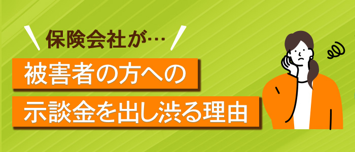 被害者の方への示談金を出し渋る理由
