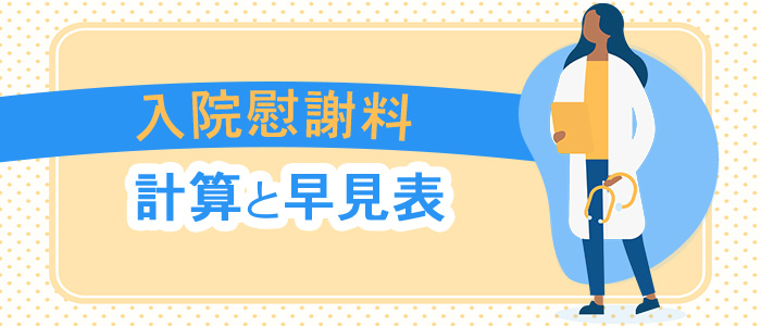 入通院慰謝料の計算と早見表（計算シート）