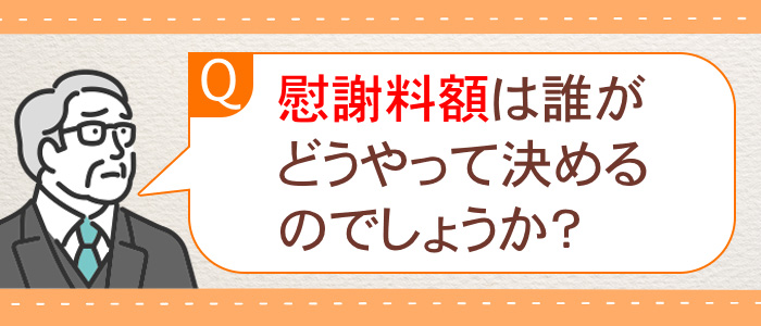 慰謝料額は誰が、どうやって決定？