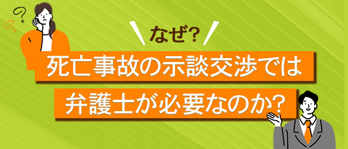 示談交渉では弁護士が必要なのか？