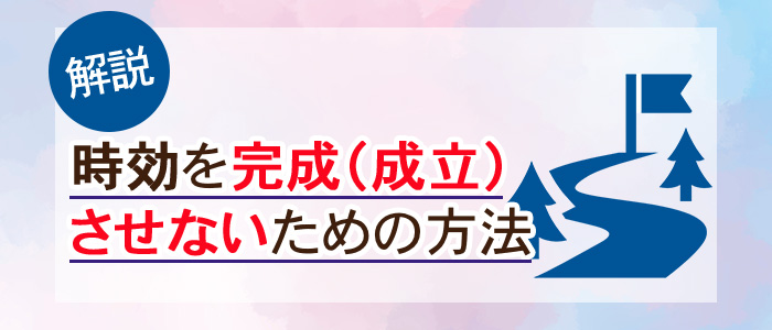 時効を完成（成立）させないために