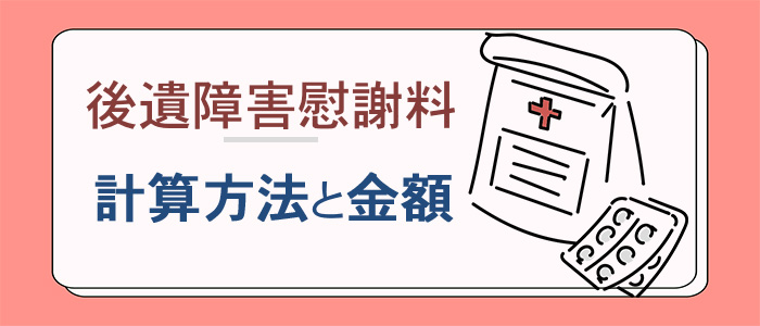 後遺障害慰謝料の計算方法と金額