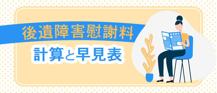 後遺障害慰謝料の計算と早見表（計算シート）