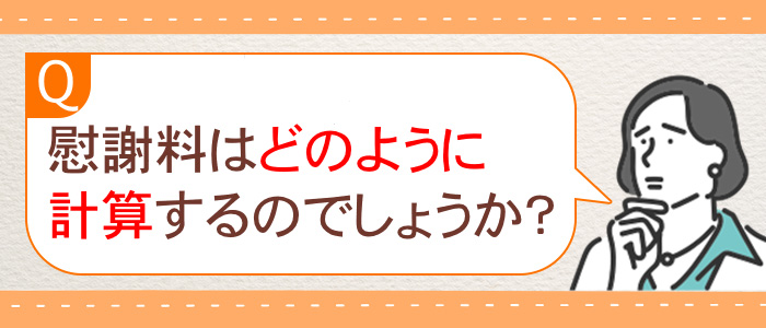 慰謝料は、どのように計算するのか？