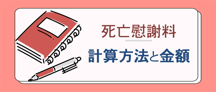 死亡慰謝料の計算方法と金額