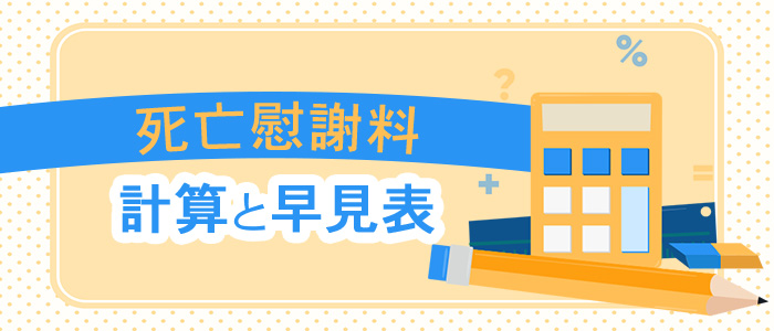 死亡慰謝料の計算と早見表