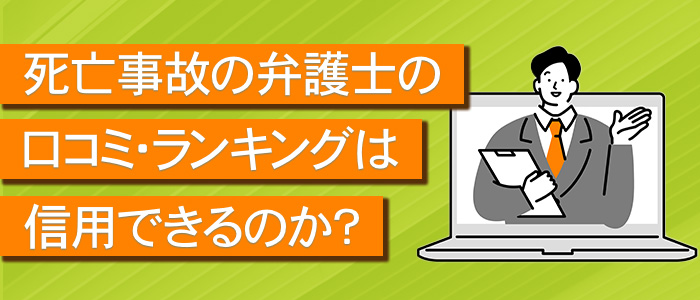 口コミ・ランキングは信用できるのか？