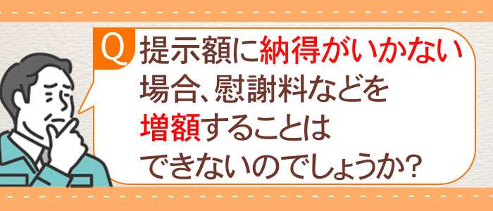 保険会社からの提示額に納得できない