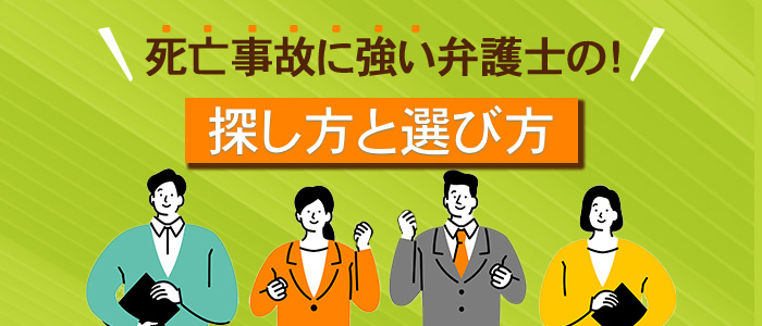 死亡事故に強い弁護士の探し方