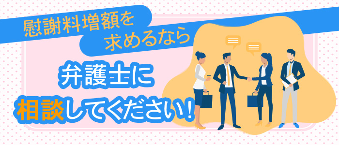 慰謝料増額を求めるなら弁護士に相談