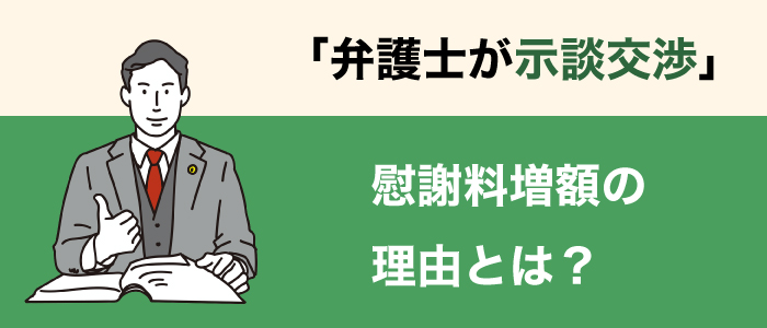 弁護士が示談交渉に入ると慰謝料が増額する理由